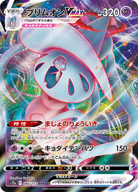 Hatterene VMAX - 066/172 (JPN)