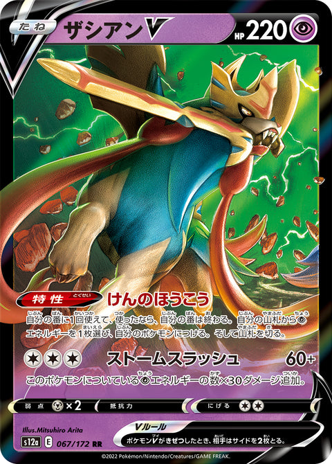 Zacian V - 067/172 (JPN)