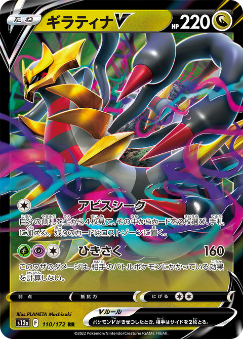 Giratina V - 110/172 (JPN)