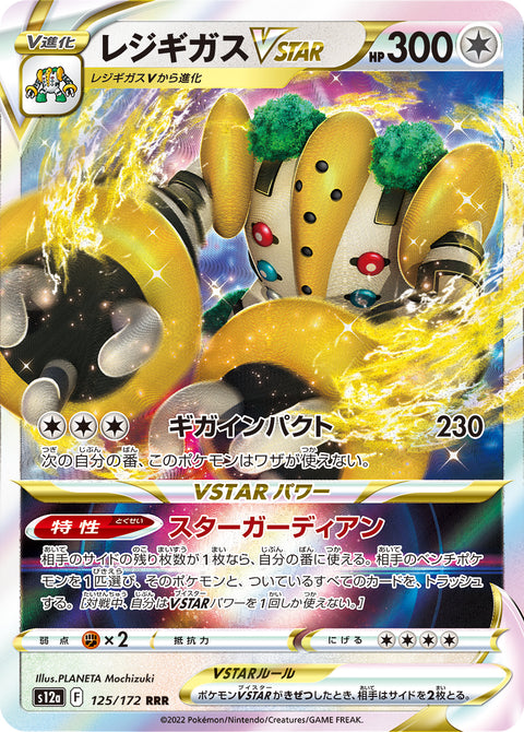 Regigigas VSTAR - 125/172 (JPN)