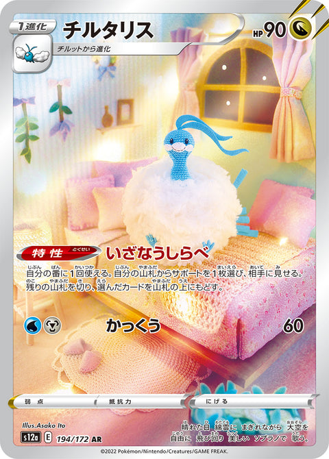 Altaria - 194/172 (JPN)