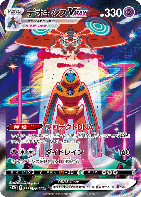 Deoxys VMAX - 222/172 (JPN)