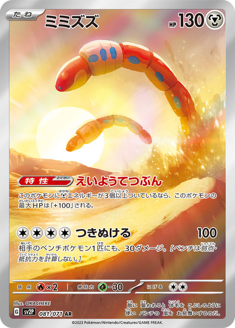 Orthworm - 081/071 (JPN)