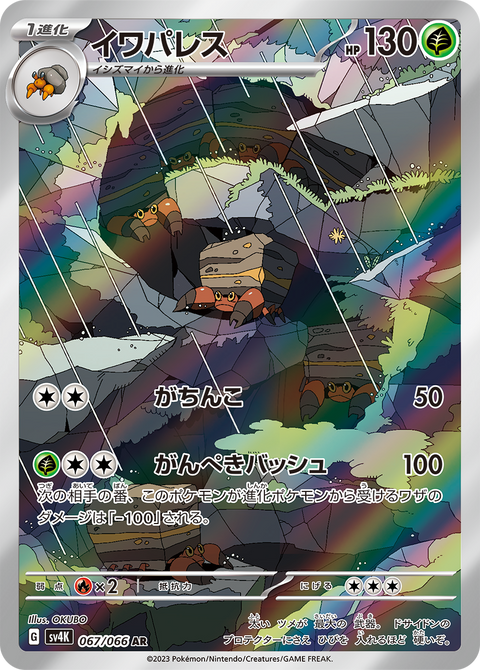 Crustle - 067/066 (JPN)