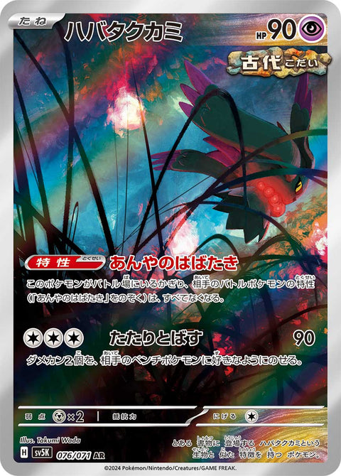Flutter Mane - 076/071 (JPN)