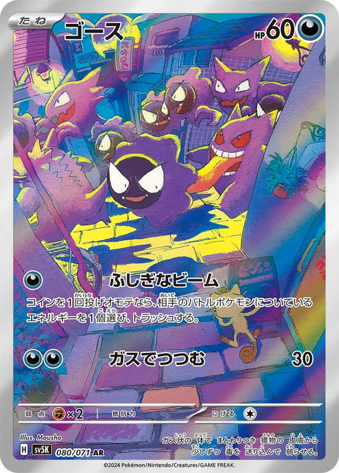 Gastly - 080/071 (JPN)