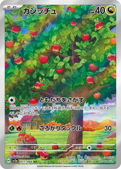 Applin - 077/066 (JPN)