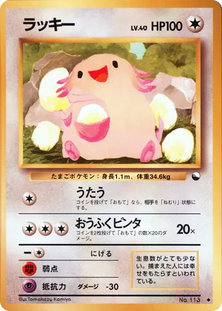 Chansey - (Vending Machine S1)
