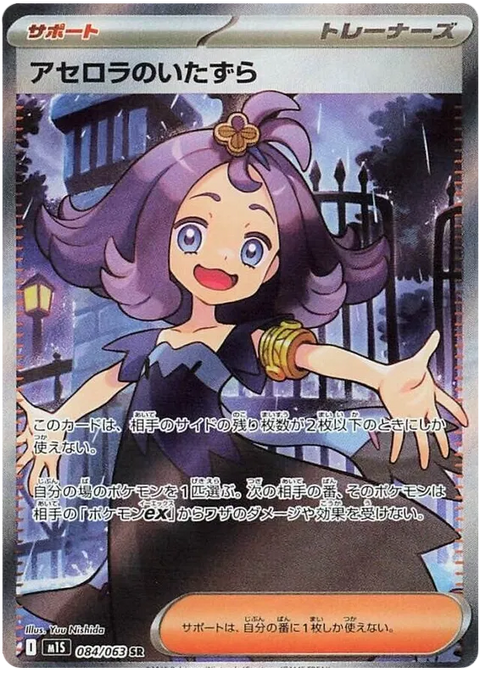 Acerola's Mischief - 084/063 (JPN)