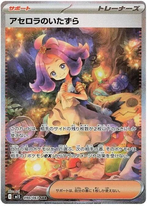 Acerola's Mischief - 090/063 (JPN)