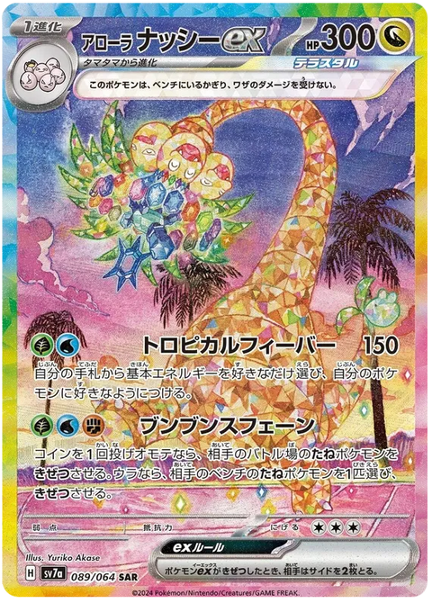 Alolan Exeggutor EX - 089/064 (JPN)
