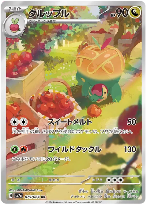Appletun - 075/064 (JPN)