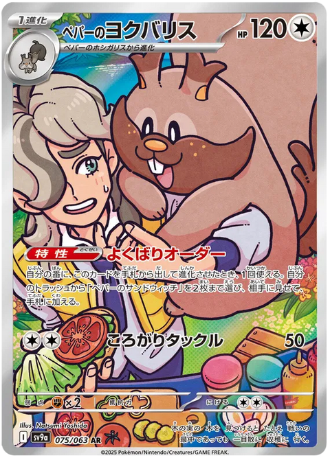 Arven's Greedent - 075/063 (JPN)