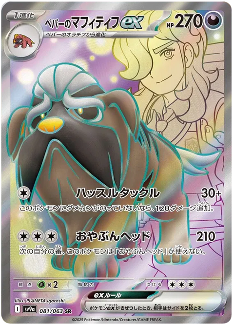 Arven's Mabosstiff EX - 081/063 (JPN)