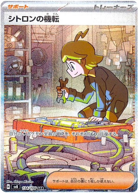 Clemont's Quick Wit - 134/106 (JPN)