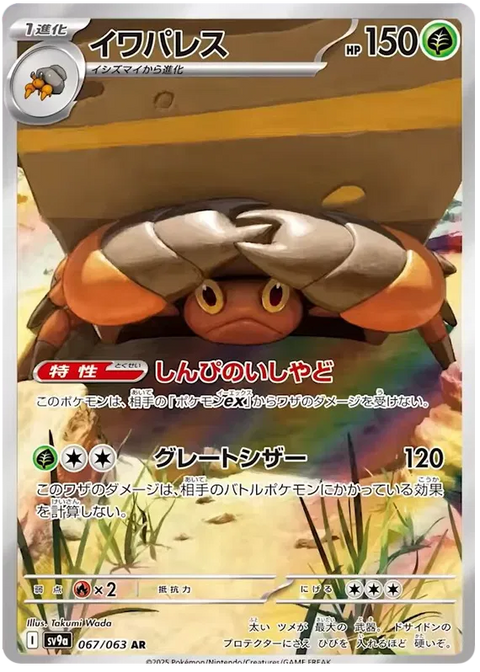 Crustle - 067/063 (JPN)