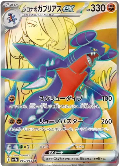 Cynthia's Garchomp EX - 080/063 (JPN)