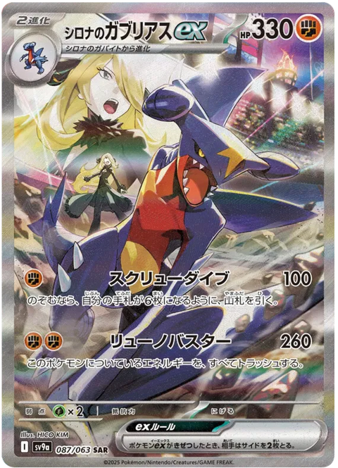 Cynthia's Garchomp EX - 087/063 (JPN)