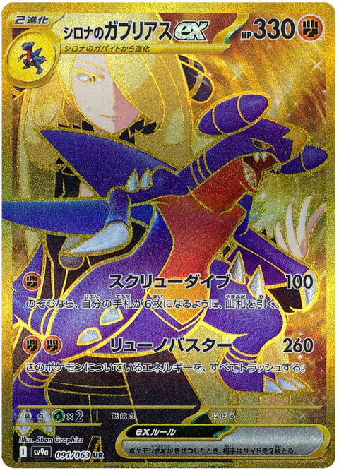 Cynthia's Garchomp EX - 091/063 (JPN)