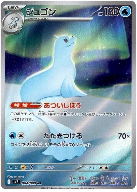 Dewgong - 084/080 (JPN)