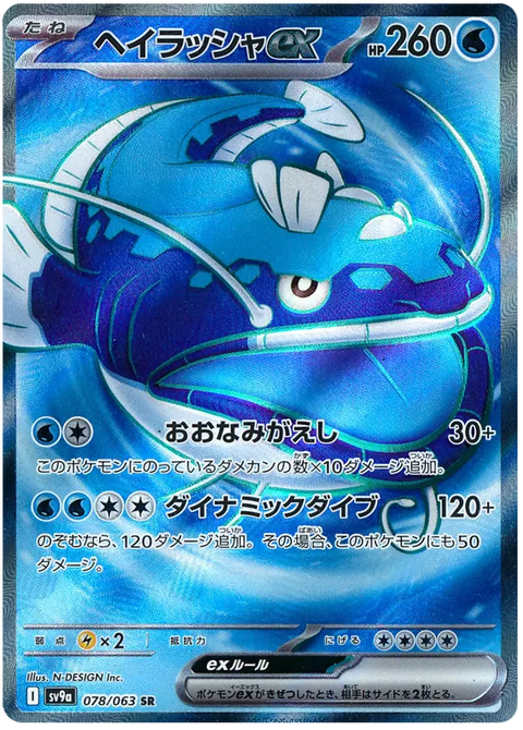 Dondozo EX - 078/063 (JPN)