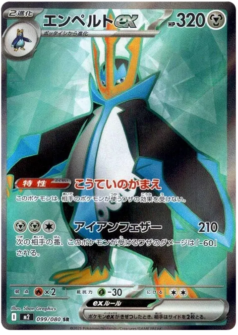 Empoleon EX - 099/080 (JPN)