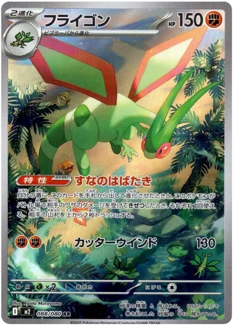 Flygon - 088/080 (JPN)