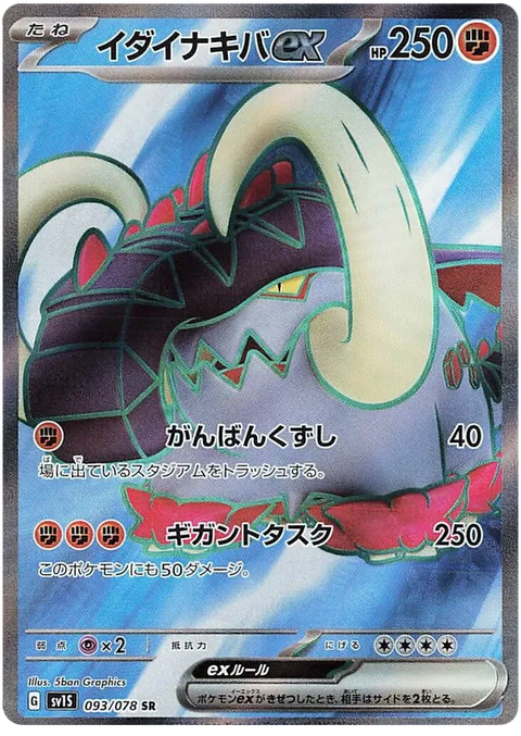 Great Tusk EX - 093/078 (JPN)