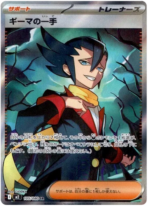 Grimsley's Move - 105/080 (JPN)