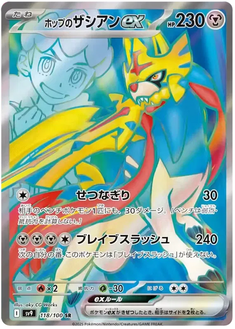 Hop's Zacian EX - 118/100 (JPN)
