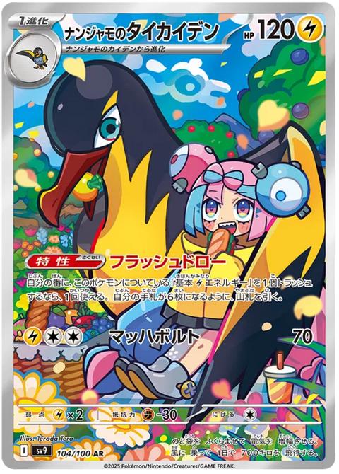 Iono's Kilowattrel - 104/100 (JPN)