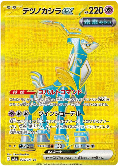 Iron Crown EX - 099/071 (JPN)