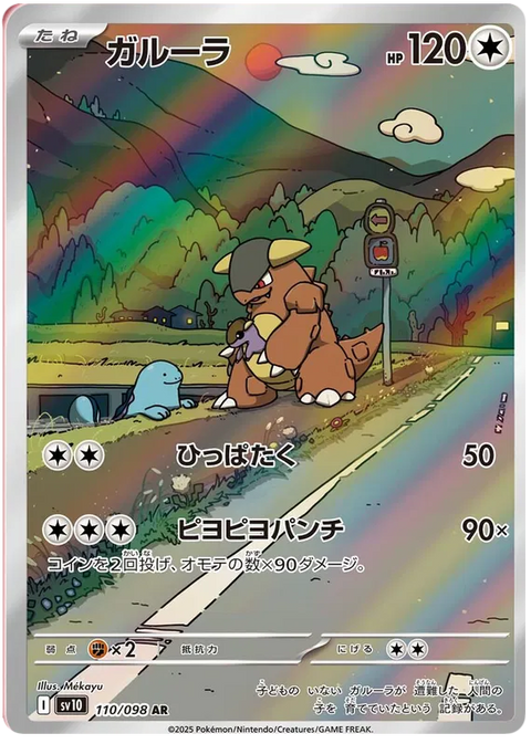 Kangaskhan - 110/098 (JPN)