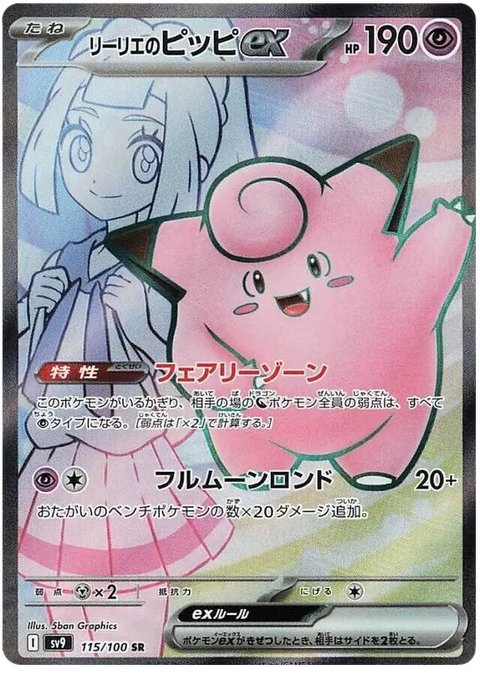 Lillie's Clefairy EX - 115/100 (JPN)