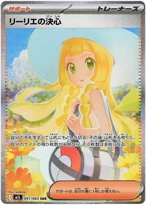 Lillie's Determination - 091/063 (JPN)