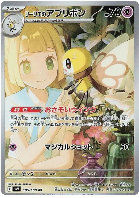 Lillie's Ribombee - 105/100 (JPN)