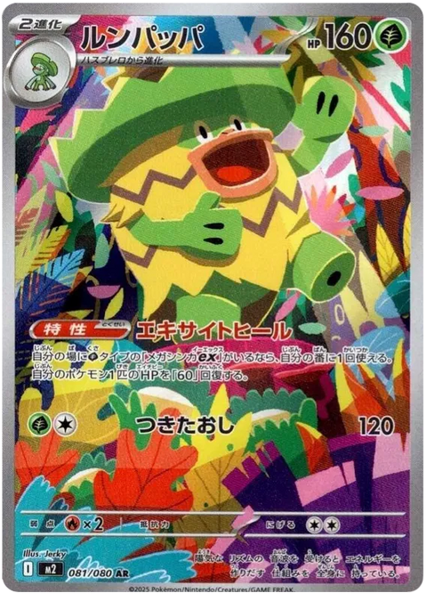 Ludicolo - 081/080 (JPN)