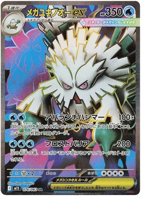 Mega Abomasnow EX - 076/063 (JPN)