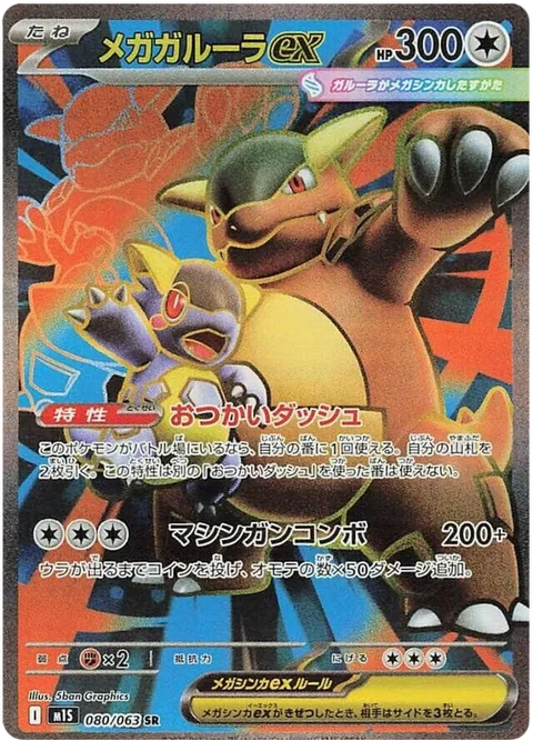 Mega Kangaskhan EX - 080/063 (JPN)
