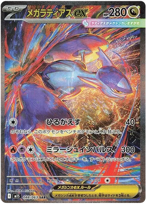 Mega Latias EX - 088/063 (JPN)
