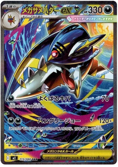 Mega Sharpedo EX - 113/080 (JPN)
