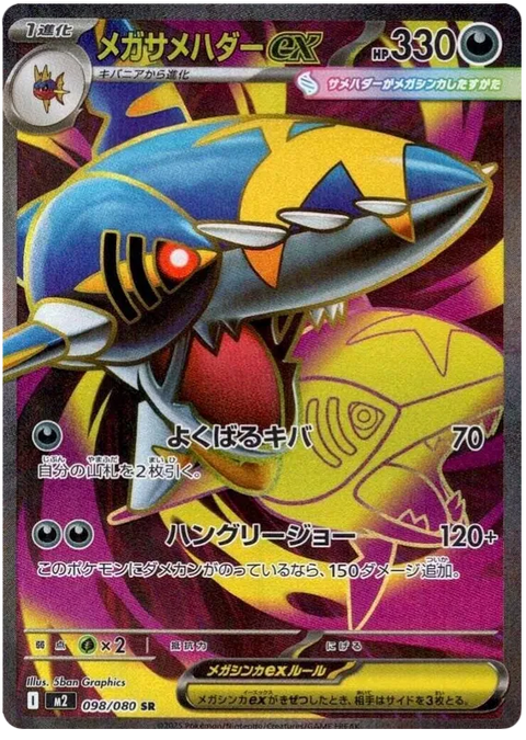 Mega Sharpedo EX - 098/080 (JPN)