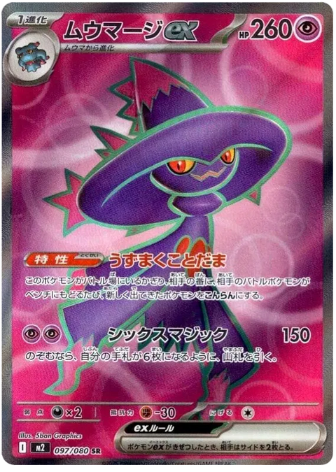 Mismagius EX - 097/080 (JPN)