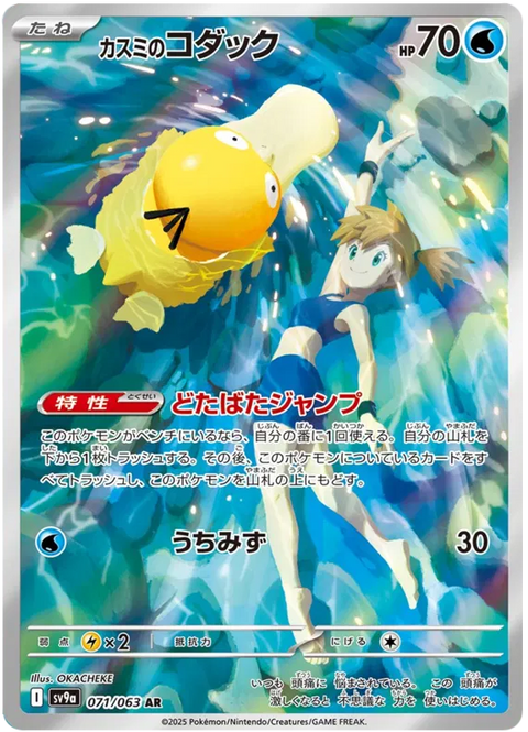 Misty's Psyduck - 071/063 (JPN)
