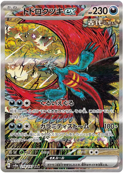 Roaring Moon EX - 218/187 (JPN)