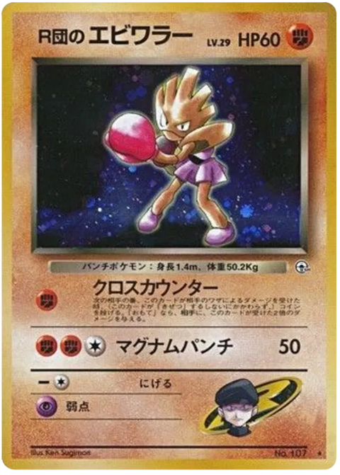 Rocket's Hitmonchan - (Leaders' Stadium)