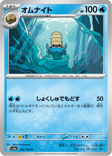 Omanyte - 138/165 (JPN)