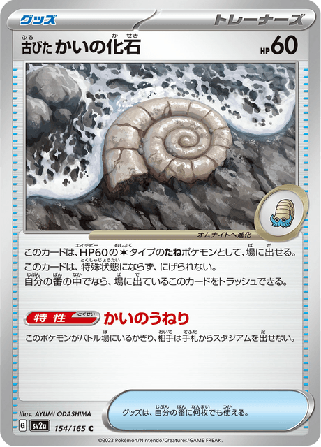 Antique Helix Fossil - 154/165 (JPN)