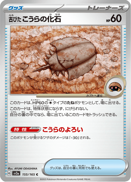 Antique Dome Fossil - 155/165 (JPN)