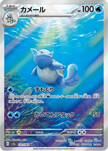 Wartortle - 171/165 (JPN)
